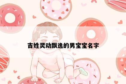 吉姓灵动飘逸的男宝宝名字