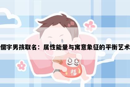 儒字男孩取名：属性能量与寓意象征的平衡艺术