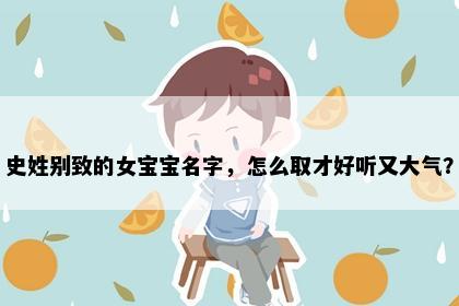 史姓别致的女宝宝名字，怎么取才好听又大气？