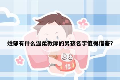 姓郁有什么温柔敦厚的男孩名字值得借鉴？