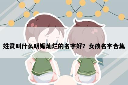 姓贲叫什么明媚灿烂的名字好？女孩名字合集