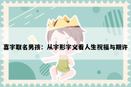 喜字取名男孩：从字形字义看人生祝福与期许