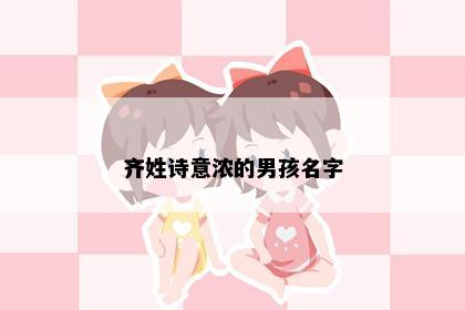 齐姓诗意浓的男孩名字