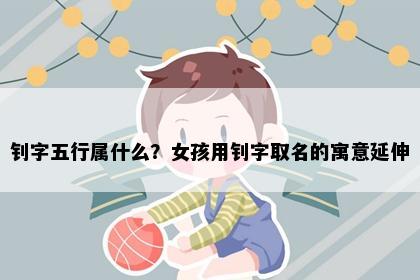 钊字五行属什么？女孩用钊字取名的寓意延伸