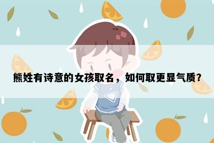 熊姓有诗意的女孩取名，如何取更显气质？