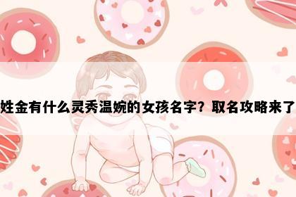 姓金有什么灵秀温婉的女孩名字？取名攻略来了