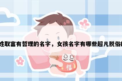 冯姓取富有哲理的名字，女孩名字有哪些超凡脱俗的？