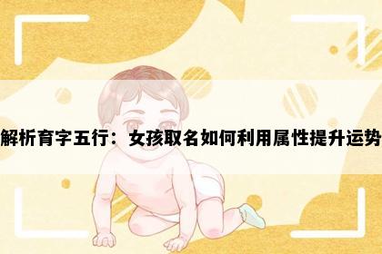解析育字五行：女孩取名如何利用属性提升运势