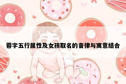 蓉字五行属性及女孩取名的音律与寓意结合