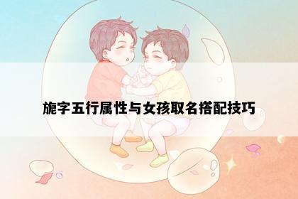 旎字五行属性与女孩取名搭配技巧
