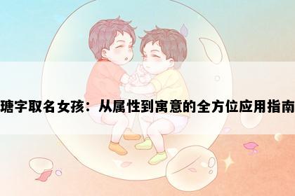 瑭字取名女孩：从属性到寓意的全方位应用指南