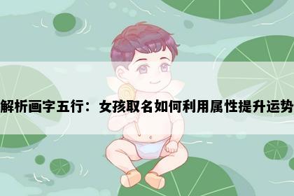 解析画字五行：女孩取名如何利用属性提升运势