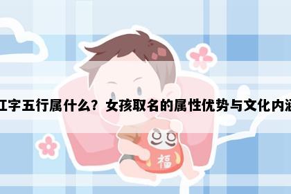 红字五行属什么？女孩取名的属性优势与文化内涵