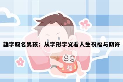 雄字取名男孩：从字形字义看人生祝福与期许