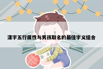 漾字五行属性与男孩取名的最佳字义组合