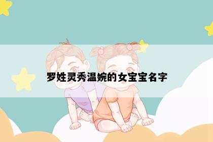 罗姓灵秀温婉的女宝宝名字