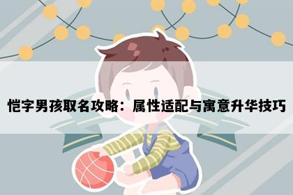 恺字男孩取名攻略：属性适配与寓意升华技巧