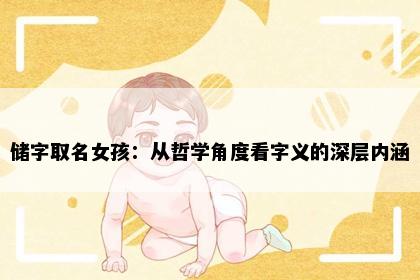 储字取名女孩：从哲学角度看字义的深层内涵