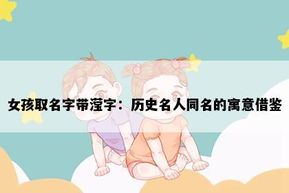 女孩取名字带滢字：历史名人同名的寓意借鉴