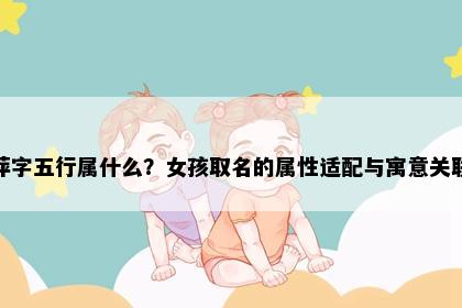 萍字五行属什么？女孩取名的属性适配与寓意关联