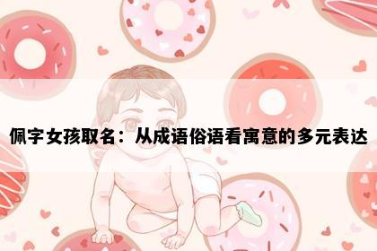 佩字女孩取名：从成语俗语看寓意的多元表达
