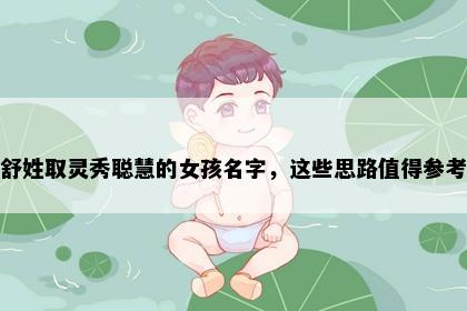 舒姓取灵秀聪慧的女孩名字，这些思路值得参考