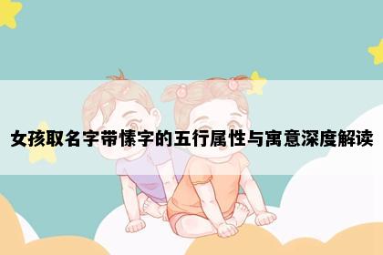 女孩取名字带愫字的五行属性与寓意深度解读