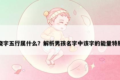 晓字五行属什么？解析男孩名字中该字的能量特质