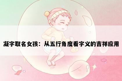 凝字取名女孩：从五行角度看字义的吉祥应用