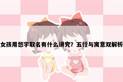 女孩用悠字取名有什么讲究？五行与寓意双解析