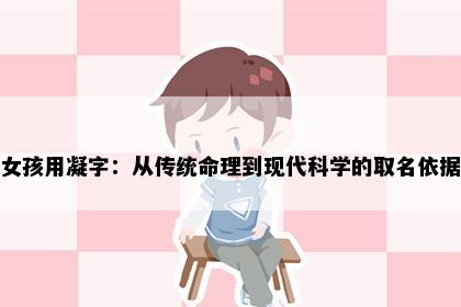 女孩用凝字：从传统命理到现代科学的取名依据