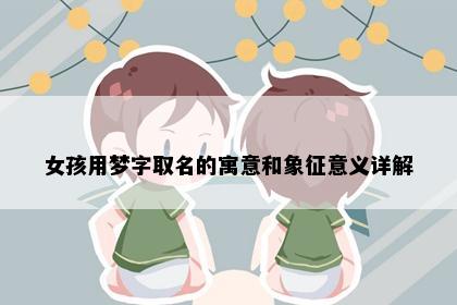 女孩用梦字取名的寓意和象征意义详解