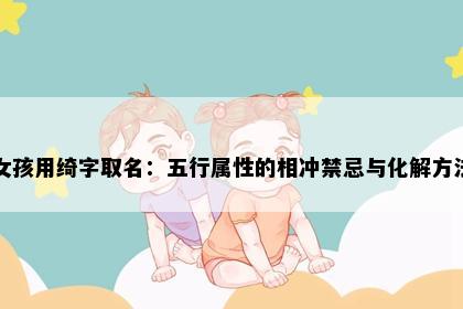 女孩用绮字取名：五行属性的相冲禁忌与化解方法