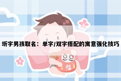 圻字男孩取名：单字/双字搭配的寓意强化技巧