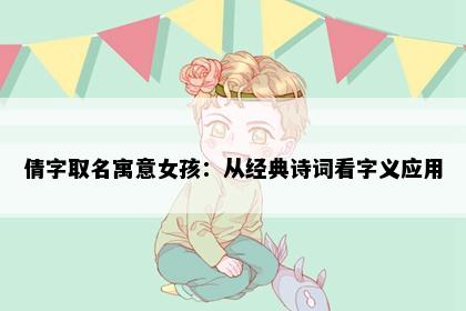 倩字取名寓意女孩：从经典诗词看字义应用