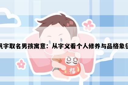 钒字取名男孩寓意：从字义看个人修养与品格象征
