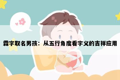 霖字取名男孩：从五行角度看字义的吉祥应用