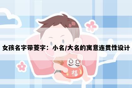 女孩名字带菱字：小名/大名的寓意连贯性设计