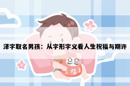 泽字取名男孩：从字形字义看人生祝福与期许