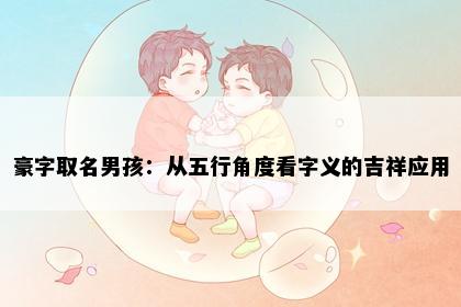 豪字取名男孩：从五行角度看字义的吉祥应用
