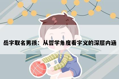 岳字取名男孩：从哲学角度看字义的深层内涵