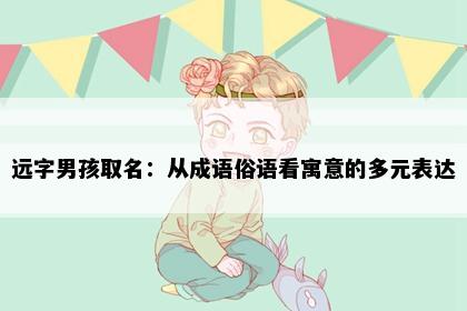 远字男孩取名：从成语俗语看寓意的多元表达