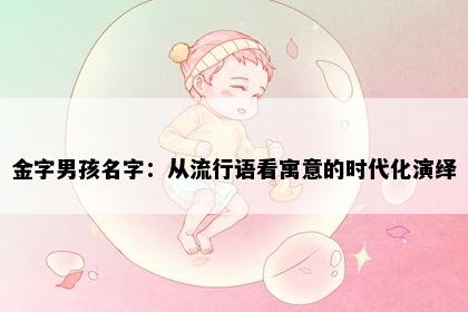 金字男孩名字：从流行语看寓意的时代化演绎