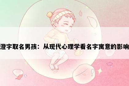 澄字取名男孩：从现代心理学看名字寓意的影响