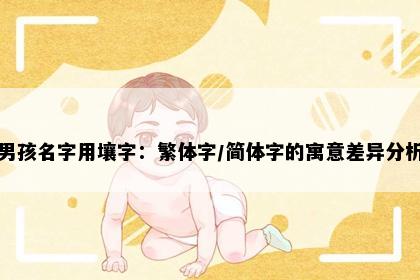 男孩名字用壤字：繁体字/简体字的寓意差异分析