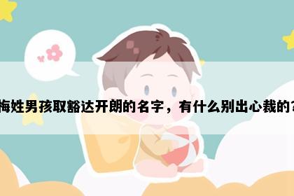 梅姓男孩取豁达开朗的名字，有什么别出心裁的？