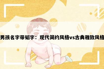 男孩名字带韬字：现代简约风格vs古典雅致风格