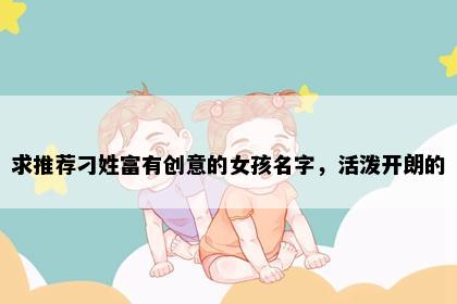 求推荐刁姓富有创意的女孩名字，活泼开朗的