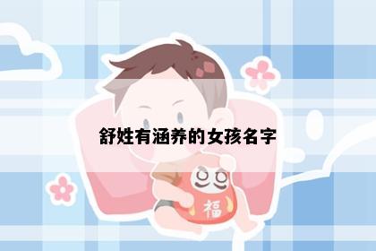舒姓有涵养的女孩名字