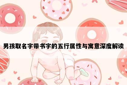 男孩取名字带书字的五行属性与寓意深度解读